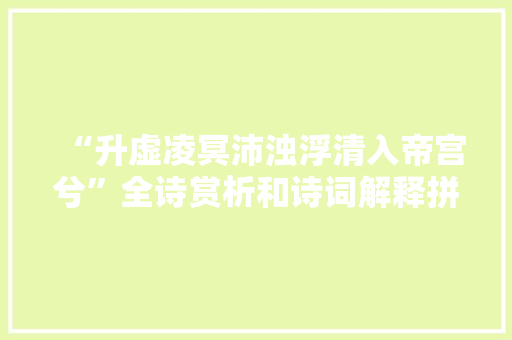“升虚凌冥沛浊浮清入帝宫兮”全诗赏析和诗词解释拼音翻译