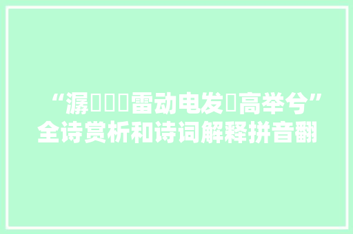 “潺湲轇轕雷动电发馺高举兮”全诗赏析和诗词解释拼音翻译