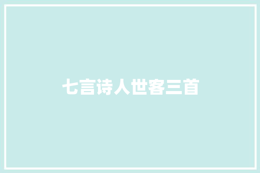 七言诗人世客三首