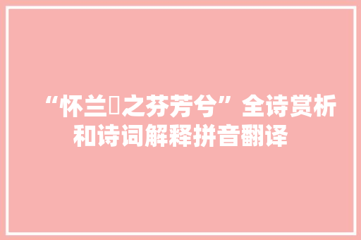 “怀兰茝之芬芳兮”全诗赏析和诗词解释拼音翻译