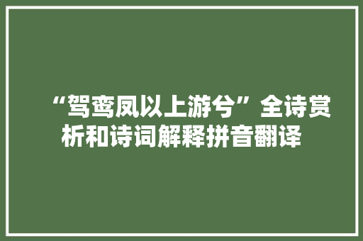 “驾鸾凤以上游兮”全诗赏析和诗词解释拼音翻译