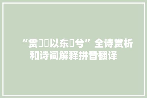 “贯澒濛以东朅兮”全诗赏析和诗词解释拼音翻译