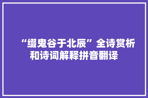 “缀鬼谷于北辰”全诗赏析和诗词解释拼音翻译