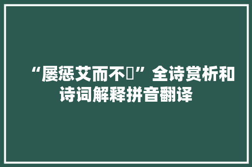 “屡惩艾而不迻”全诗赏析和诗词解释拼音翻译