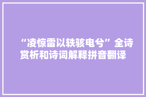 “凌惊雷以轶骇电兮”全诗赏析和诗词解释拼音翻译
