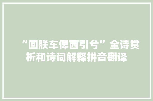 “回朕车俾西引兮”全诗赏析和诗词解释拼音翻译