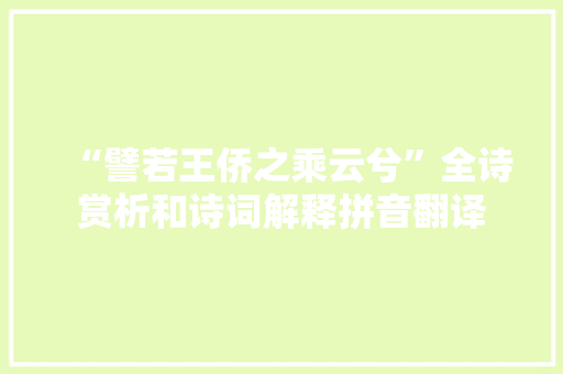 “譬若王侨之乘云兮”全诗赏析和诗词解释拼音翻译