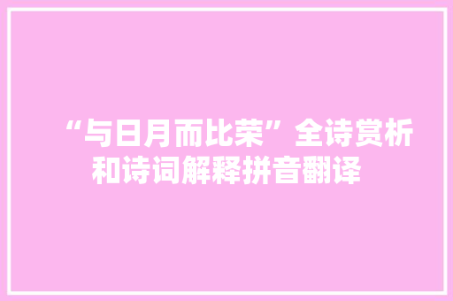 “与日月而比荣”全诗赏析和诗词解释拼音翻译