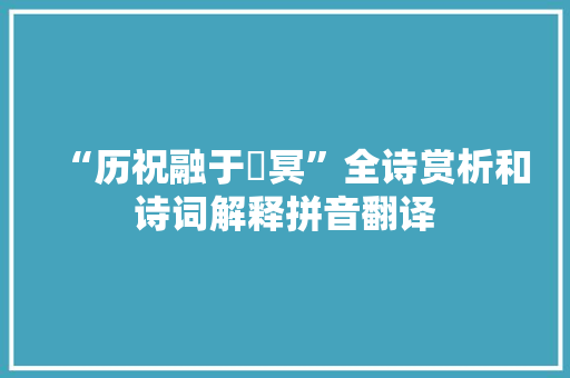 “历祝融于硃冥”全诗赏析和诗词解释拼音翻译