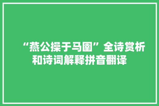 “燕公操于马圉”全诗赏析和诗词解释拼音翻译