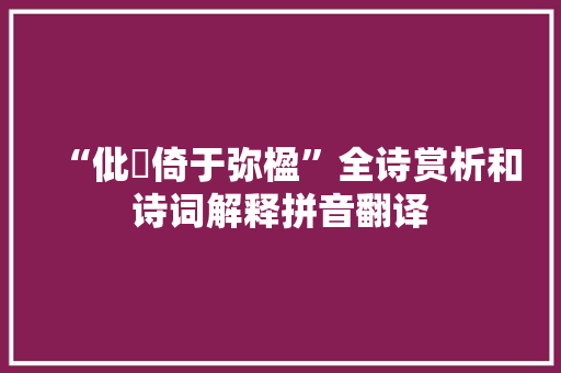 “仳倠倚于弥楹”全诗赏析和诗词解释拼音翻译