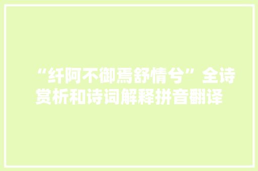 “纤阿不御焉舒情兮”全诗赏析和诗词解释拼音翻译
