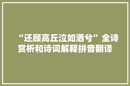 “还顾高丘泣如洒兮”全诗赏析和诗词解释拼音翻译