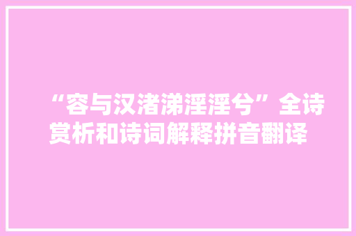“容与汉渚涕淫淫兮”全诗赏析和诗词解释拼音翻译