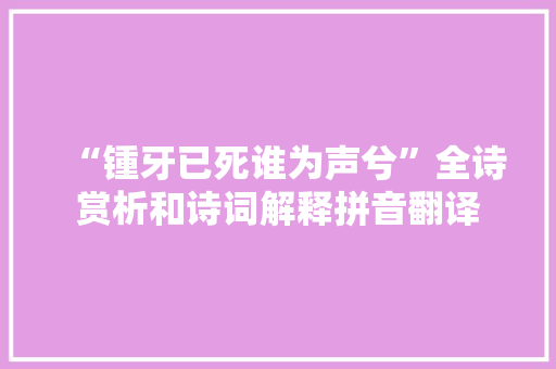 “锺牙已死谁为声兮”全诗赏析和诗词解释拼音翻译
