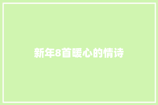 新年8首暖心的情诗