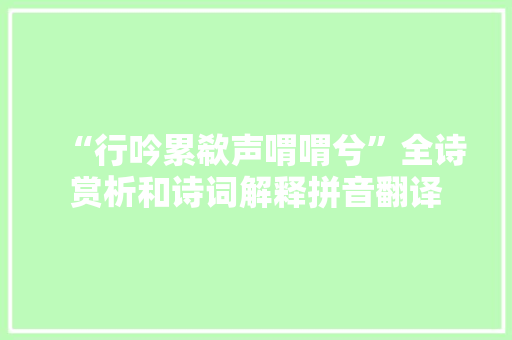 “行吟累欷声喟喟兮”全诗赏析和诗词解释拼音翻译