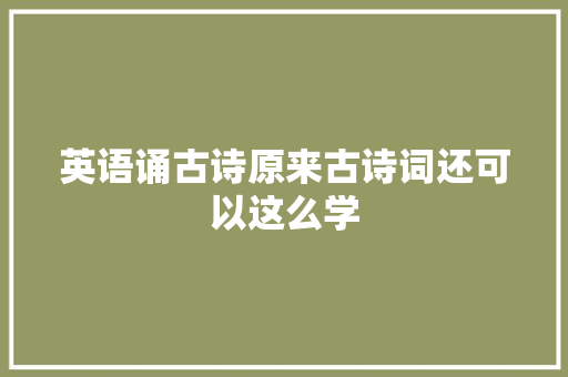 英语诵古诗原来古诗词还可以这么学