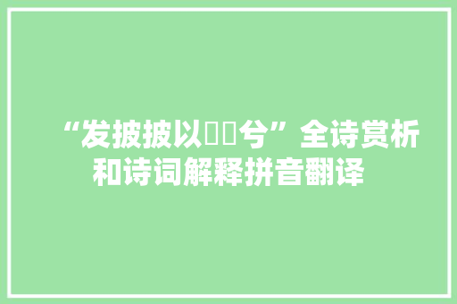 “发披披以鬤鬤兮”全诗赏析和诗词解释拼音翻译