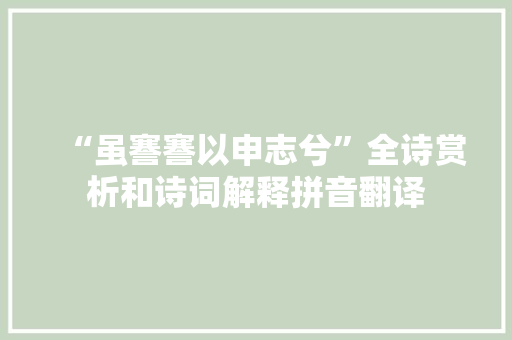 “虽謇謇以申志兮”全诗赏析和诗词解释拼音翻译