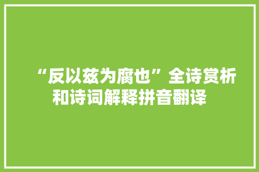 “反以兹为腐也”全诗赏析和诗词解释拼音翻译