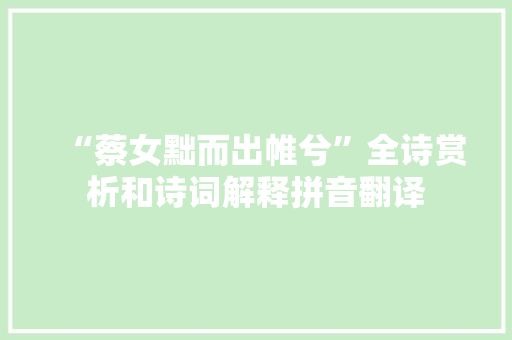 “蔡女黜而出帷兮”全诗赏析和诗词解释拼音翻译