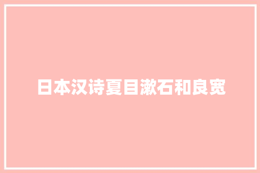 日本汉诗夏目漱石和良宽
