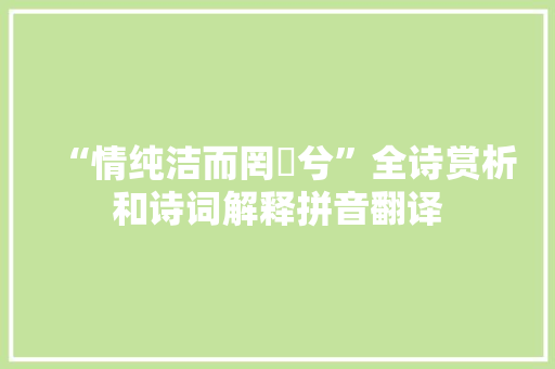 “情纯洁而罔薉兮”全诗赏析和诗词解释拼音翻译