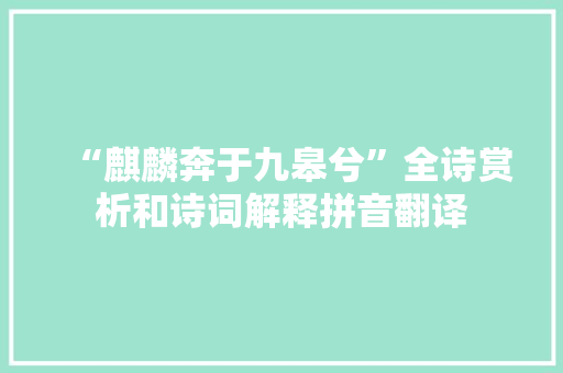 “麒麟奔于九皋兮”全诗赏析和诗词解释拼音翻译