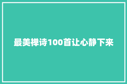 最美禅诗100首让心静下来