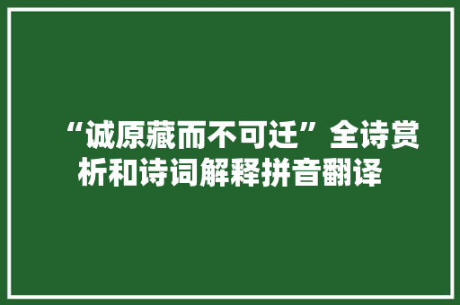 “诚原藏而不可迁”全诗赏析和诗词解释拼音翻译