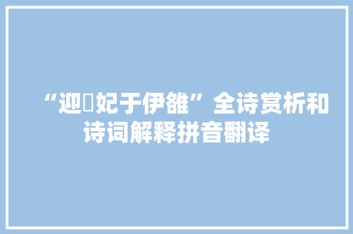 “迎虙妃于伊雒”全诗赏析和诗词解释拼音翻译