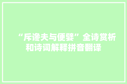 “斥谗夫与便嬖”全诗赏析和诗词解释拼音翻译