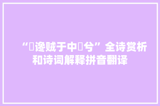 “刜谗贼于中廇兮”全诗赏析和诗词解释拼音翻译