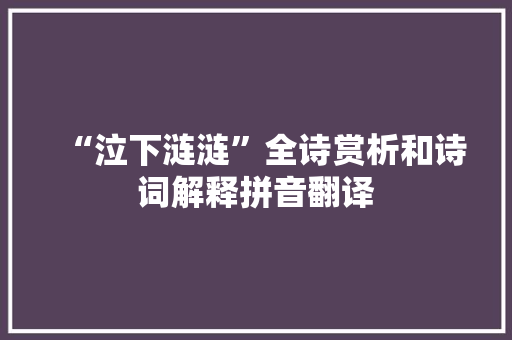 “泣下涟涟”全诗赏析和诗词解释拼音翻译