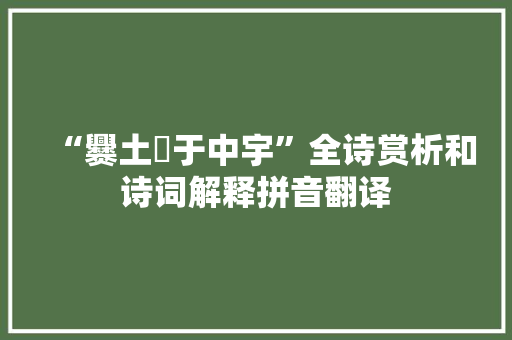 “爨土鬵于中宇”全诗赏析和诗词解释拼音翻译