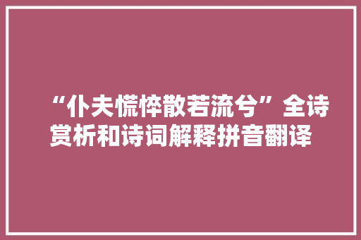 “仆夫慌悴散若流兮”全诗赏析和诗词解释拼音翻译