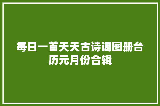 每日一首天天古诗词图册台历元月份合辑