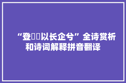 “登巑岏以长企兮”全诗赏析和诗词解释拼音翻译