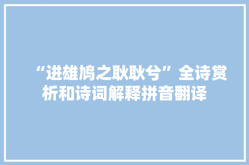 “进雄鸠之耿耿兮”全诗赏析和诗词解释拼音翻译