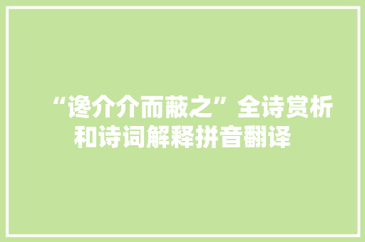 “谗介介而蔽之”全诗赏析和诗词解释拼音翻译