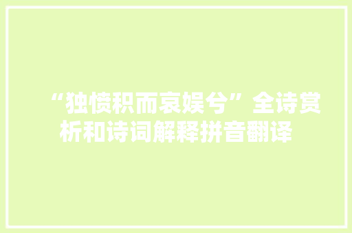 “独愤积而哀娱兮”全诗赏析和诗词解释拼音翻译