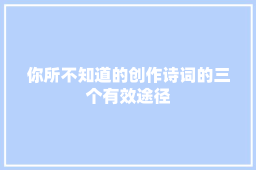 你所不知道的创作诗词的三个有效途径