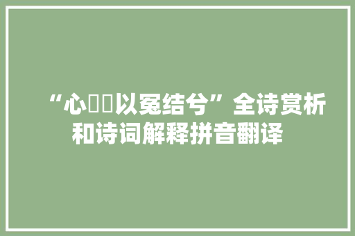 “心懭悢以冤结兮”全诗赏析和诗词解释拼音翻译