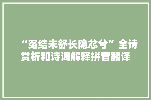“冤结未舒长隐忿兮”全诗赏析和诗词解释拼音翻译