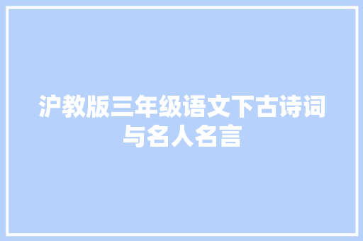 沪教版三年级语文下古诗词与名人名言