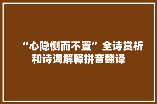 “心隐恻而不置”全诗赏析和诗词解释拼音翻译