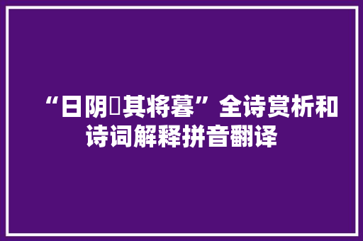 “日阴曀其将暮”全诗赏析和诗词解释拼音翻译