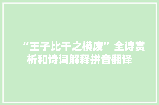 “王子比干之横废”全诗赏析和诗词解释拼音翻译