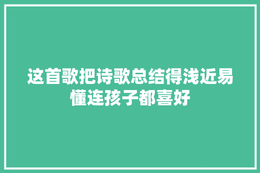 这首歌把诗歌总结得浅近易懂连孩子都喜好